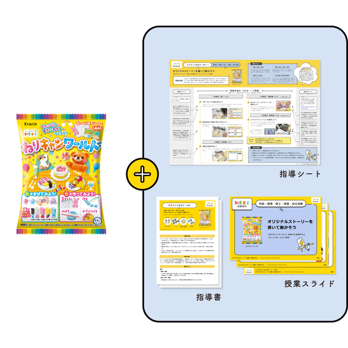 「ねりキャンワールド」を用いたお話作りとストップモーション制作 ねりキャンワールド(1セット7個入り)