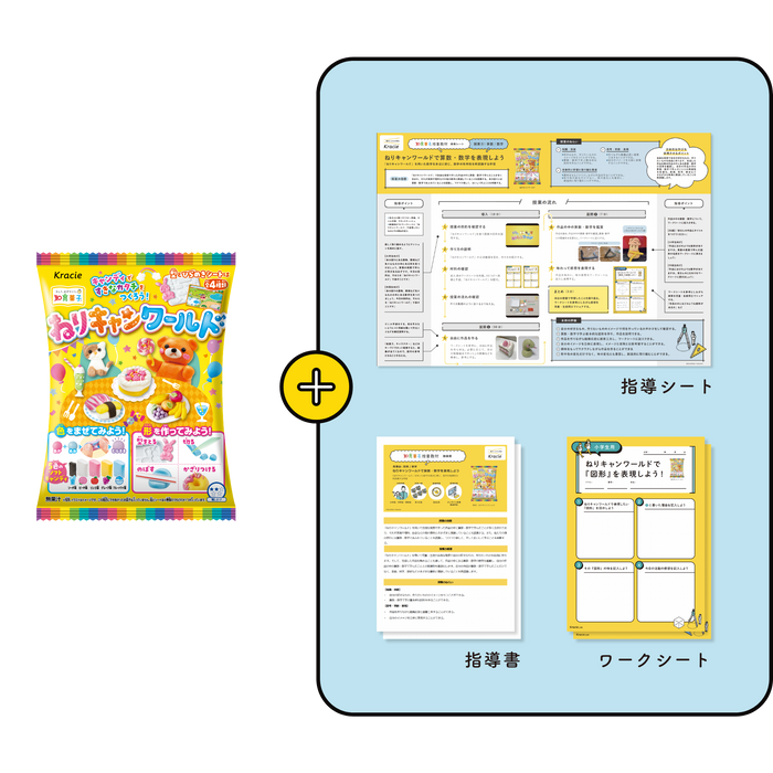 「ねりキャンワールド」を用いた数学を身近に感じ、数学の有用性を再認識する学習 ねりキャンワールド(1セット7個入り)