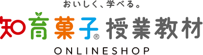 知育菓子授業教材ONLINE SHOP
