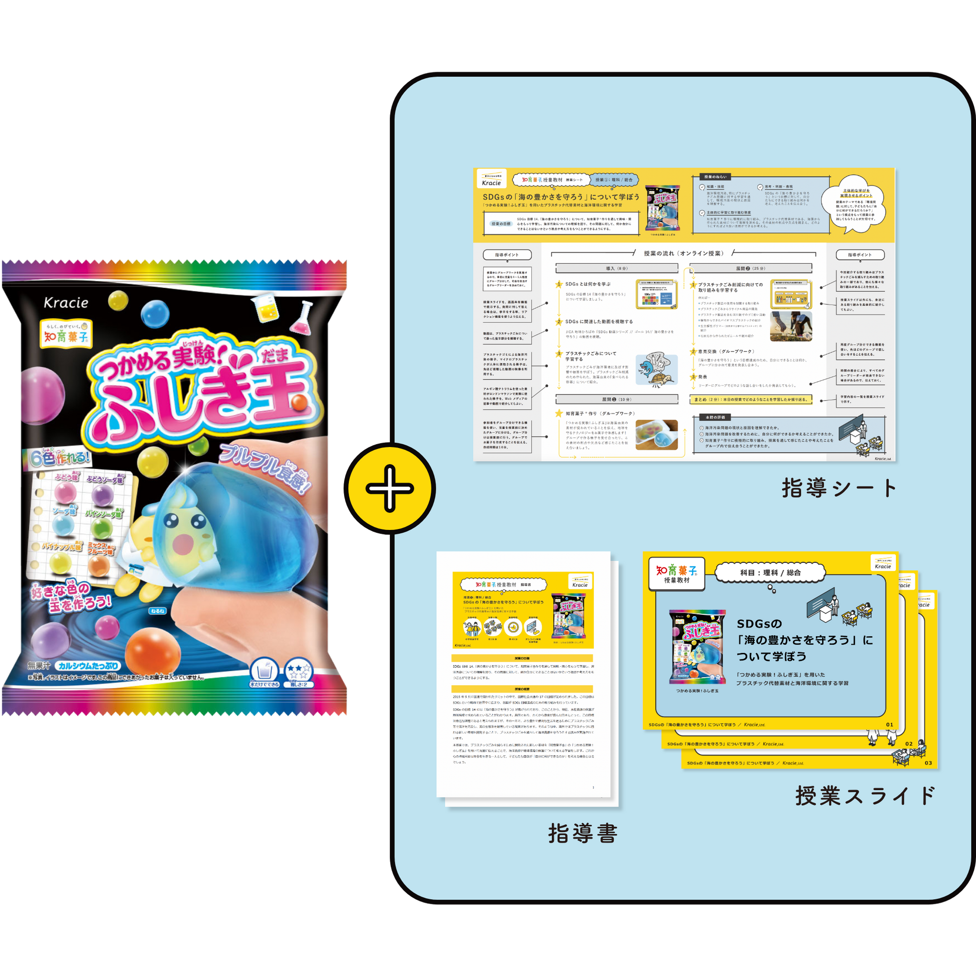 「つかめる実験！ふしぎ玉」を用いた プラスチック代替素材の学習  つかめる実験！ふしぎ玉（1セット7個入り）