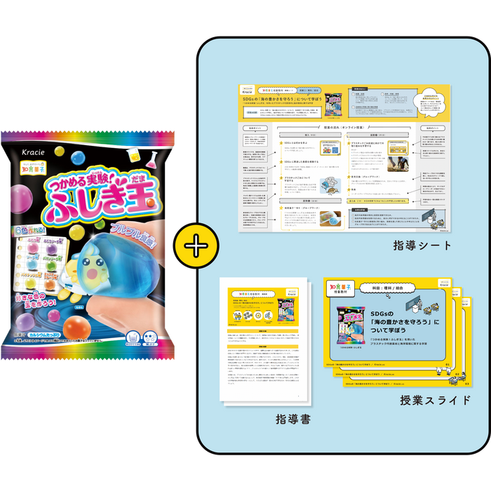 「つかめる実験！ふしぎ玉」を用いた プラスチック代替素材の学習  つかめる実験！ふしぎ玉（1セット7個入り）